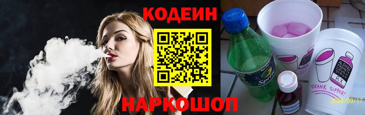 Кодеин напиток Lean (лин) Зеленодольск